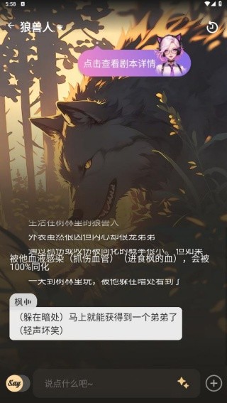 Saylo AI剧情详情界面，角色背景故事介绍